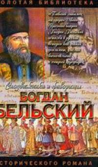 Богдан Бельский