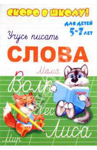 Скоро в школу. Слово. Учусь писать