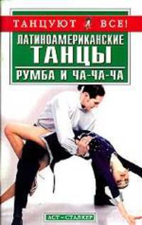 Латиноамериканские танцы: Румба и ча-ча-ча