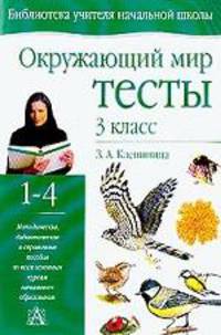 Окружающий мир. Тесты, 3 класс
