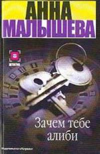 Зачем тебе алиби