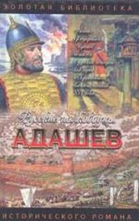 Адашев. Воевода