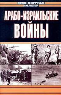 Арабо-израильские войны