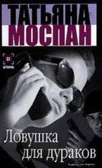 Ловушка для дураков