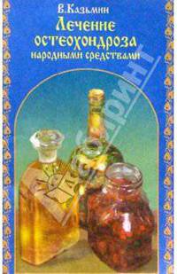 Лечение остеохондроза народными средствами