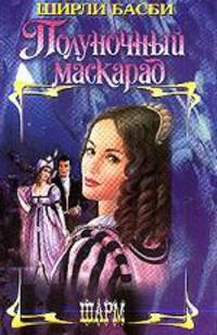 Полуночный маскарад