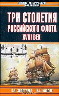 Три столетия Российского флота. XIX - начало XX века