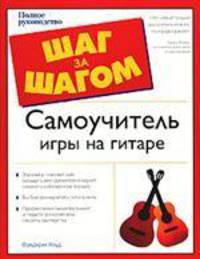 Самоучитель игры на гитаре