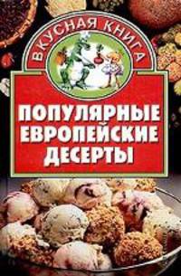 Популярные европейские десерты
