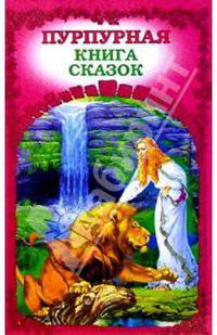 Пурпурная книга сказок