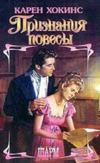 Признания повесы
