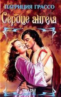 Сердце ангела