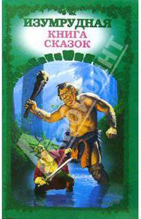 Изумрудная книга сказок