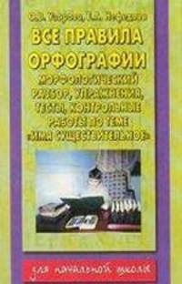 Все правила орфографии