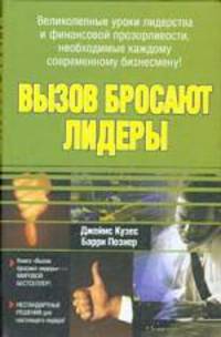 Вызов бросают лидеры