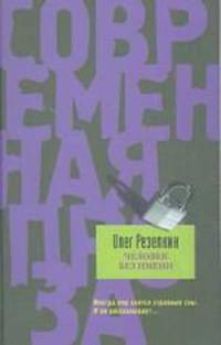 Человек без имени