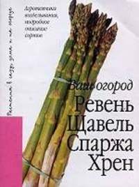 Ревень, щавель, спаржа, хрен