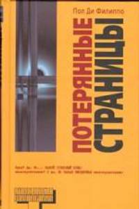 Потерянные страницы