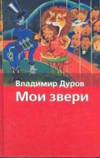 Мои звери