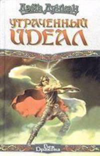 Утраченнный идеал