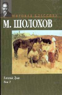 Тихий Дон. [ В 2 т.]. Т. 1