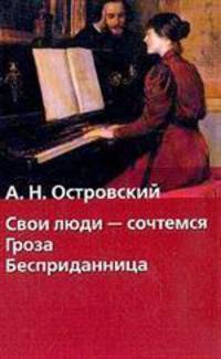 Свои люди - сочтемся. Гроза. Бесприданница