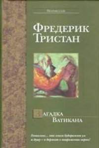 Загадка Ватикана