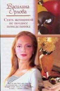 Стать женщиной не позднее понедельника