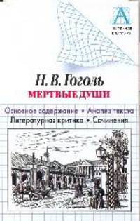 Н.В. Гоголь. Мертвые души. Основное содержание. Анализ текста. Литературная критика