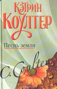 Песнь земли : роман