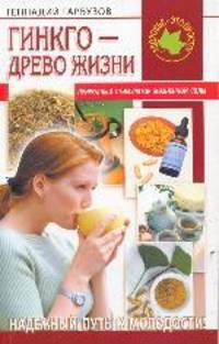 Гинкго - дерево жизни