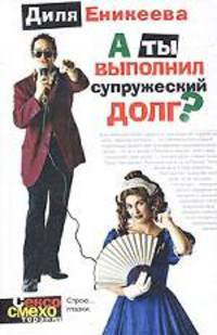 А ты выполнил супружеский долг ?