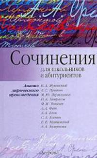 Сочинения: для школьников и абитуриентов. Анализ лирического произведения