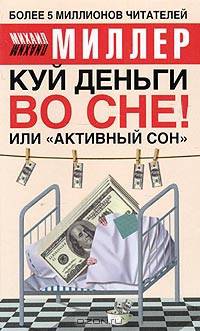 Куй деньги во сне! Или "Активный сон"