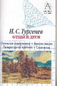 И. С. Тургенев. "Отцы и дети"