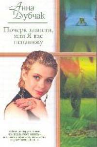 Почерк зависти, или я вас ненавижу. Айсберг. Девушки в черном