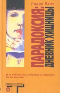 Парадоксия. Дневник хищницы