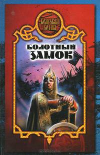 Болотный замок