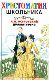 Драматургия. [Совои люди - сочтемся. Гроза. Бесприданница.]