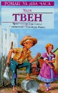 Приключения Тома Сойера. Приключения Гекльберри Финна
