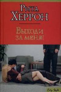 Выходи за меня!