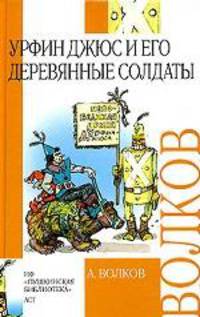 Урфин Джюс и его деревянные солдаты