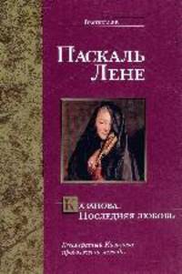 Казанова. Последняя любовь