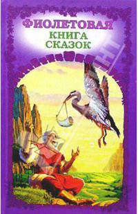 Фиолетовая книга сказок
