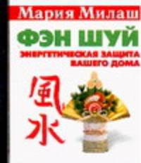 Фэн-шуй. Энергетическая защита вашего дома