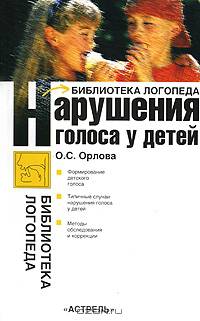 Нарушения голоса у детей