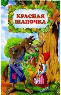 Красная Шапочка