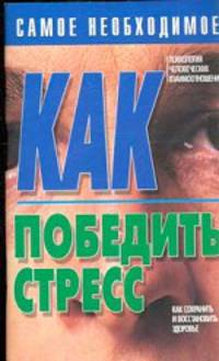 Как победить стресс