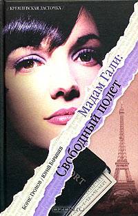 Мадам Гали: Свободный полет