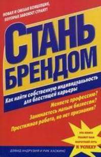 Стань брендом